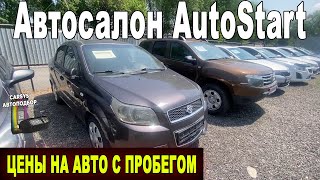 АВТОСАЛОН AutoStart Авто с пробегом Цены на бу АВТО Казахстан