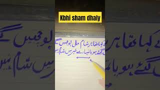 #kbhi sham dhaly yo mery dill me a jana#ytshorts