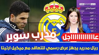 🚨 حصريا ريال مدريد يجهز عرض رسمي للتعاقد مع ميكيل ارتيتا 💥 وقرار بيريز النهائي بشأن انشيلوتي 💥