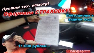 СТРХОВКА 11.000 РУБЛЕЙ! Тех. осмотр 2019 года! Светодиодный задний ход!