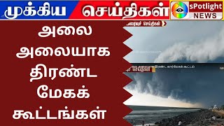 அலை அலையாக திரண்ட மேகக் கூட்டங்கள் / #tnweatherupdate #tnweatherreport #tnweathernews