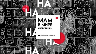 6. МЛМ в мире инвестиций