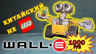 КИТАЙСКИЙ набор НЕ LEGO за 1000 РУБ WALL-E 21303 ОБЗОР + СБОРКА