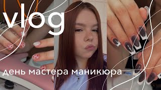 vlog | один день из жизни мастера маникюра