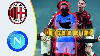 МИЛАН - НАПОЛИ ПОСТАВИЛ 5000₽ НА КЭФ 3  НАПОЛИ ВЫИГРАЕТ