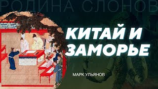 Описание иноземных стран. Марк Ульянов. Родина слонов № 158