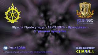 Если нужно сражаться, вайшнав должен выходить и сражаться. Шрила Прабхупада - 03.1974 - Маяпур