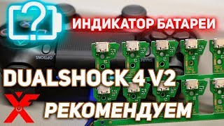 Геймпад DUALSHOCK 4 проблема с индикатором батареи на PS4