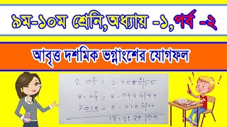 আবৃত্ত দশমিক ভগ্নাংশের যোগফল, ৯ম ১০ শ্রেনি, অধ্যায় ১  বাস্তব সংখ্যা