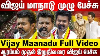 விஜய் முழு பேச்சு, ஆரம்பம் முதல் இறுதிவரை விஜய் பேச்சு, Vijay Maanadu Full Video