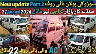 AC wali New Suzuki HiRoof Bolan For Sale Sunday Car Market New Update 27.August.2024@Ahsanshah705