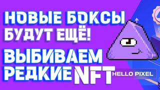 НОВЫЕ БОКСЫ  | НОВЫЕ NFT | ОБНОВЛЕНИЕ HELLO PIXEL В ТЕЛЕГРАМЕ