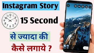 Instagram Story 15 Second Se Jyada Kaise Lagaye | How to Upload Instagram Story More Than 15 Seconds