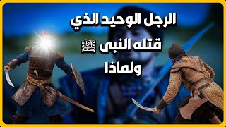 من هو الشخص الوحيد الذي قتله النبي محمد صلى الله عليه وسلم بيده ؟ وما هي قصته ؟