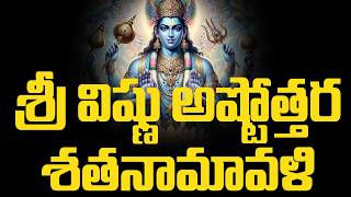 విష్ణు అష్టోత్తరం || మైలవరపు లక్ష్మీ నరసింహం || Sri Vishnu Ashtottara Shatanamavali@DaivaBhakthi