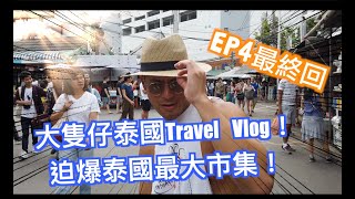 迫爆曼谷最大市集！- Alan Wan 溫家偉大隻仔 THAILAND! THE FINAL: WHERE and WHAT to eat EP 4!