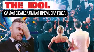 THE IDOL | КУМИР | WORLD PREMIERE IN CANNES | ENG-RU