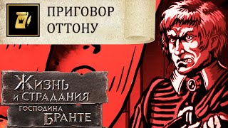 Финал: Приговор Оттону! Неправильный Дворянин! The Life and Suffering of Sir Brante # 135