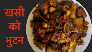 Khasi ko Bhutan | Bhuttan Recipe | Khasiko bhutan Recipe | Easy bhutan Recipe | Nepali style bhutan