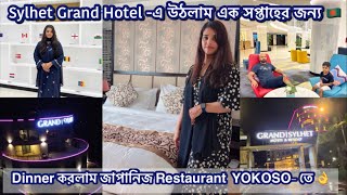 Sylhet Grand Hotel -এ উঠলাম এক সপ্তাহের জন্য 🇧🇩| Dinner করলাম জাপানিজ Restaurant  YOKOSO- তে 👌|