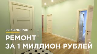 РЕМОНТ КВАРТИРЫ В НОВОСТРОЙКЕ ПОД КЛЮЧ /  ЖК СИМВОЛ