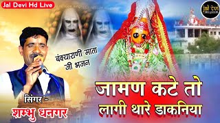 Shambhu gadri || लालण कटे तो लागी थारे डाकनिया || शंभू लाल गाडरी माताजी भजन ||