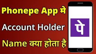 Account Holder Name kya hota hai PhonePe | Account Holder Name kaise jane | Account Holder Name