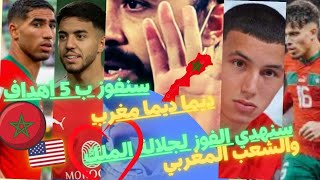 عندنا كولشي باش نضربوا ميريكان ونفرحوا جلالة الملك والمغاربة كاملين مبا راة...#usa vs#maroc