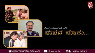 ಕರ್ನಲ್. ಅಶೋಕ್ ಕಿಣಿ ಅವರೊಂದಿಗಿನ ಸಂದರ್ಶನ | Interview with Col. Ashok Kini | Vikasan TV Special