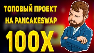 Froyo Games на PancakeSwap. IFO топового проекта с сильными инвесторами.