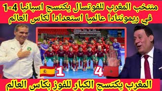 منتخب المغرب للفوتسال يكتسح اسبانيا 4-1 في ريمونتادا عالميا استعدادا لكاس العالم المغرب تكتسح الجميع