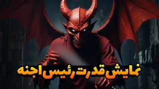 داستان ترسناک: نمایش قدرت رئیس اجنه