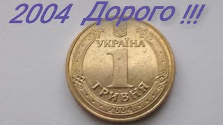 1 гривна 2004 года ДОРОГО!!! Редкие разновидности и цена.