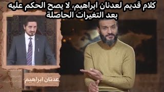 عبد الله الشريف يفضح عدنان إبراهيم .. لكن !!