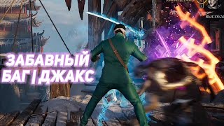 Забавный Баг с Камео Джаксом | Mortal Kombat 1