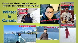 Winter In Canada || কানাডা এর কোন প্রভিন্স এ কেমন ঠান্ডা পড়ে ? || Bangladeshi Canadian Titly2Tanjy