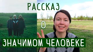 Рассказ про значимого человека