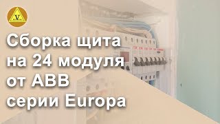 Сборка щита на 24 модуля от ABB серии Europa