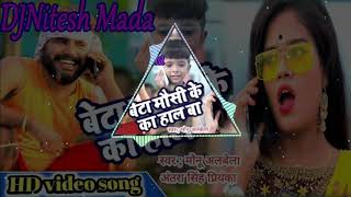 Beta Ka Hal Ba Tora Mausi Ke Re Dj Song Mp3 Song  ||  Monu Albela New 2020 Song