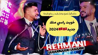 #وليد_الرحماني جديد(خويت راسي منك)سمع وتمتع مع #وليد_الرحماني🇲🇦🇲🇦@walidrehmanioffic8607