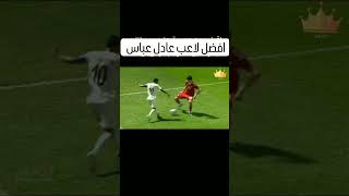 مهارات عادل عباس لاعب المنتخب اليمني  #ميسي_اليمن