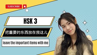 【中文学习】HSK 3   part 12  new words and texts 把重要的东西放在我这儿吧  Leave the important items with me