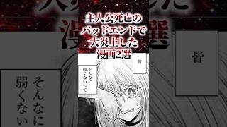 主人公死亡のバッドエンドで大炎上した漫画2選【アニメ漫画解説】#shorts