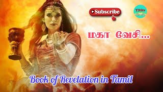 மகா வேசி | The Great Whore | Book of Revelation in Tamil | TBStv...