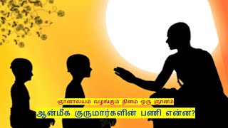 ஆன்மீக குருமார்களின் பணி என்ன - ஞானாலயம் வழங்கும் தினம் ஒரு ஞானம்