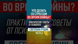 Стресс, тревожность, панические атаки. Практические советы от психолога! Часть 6. #shorts