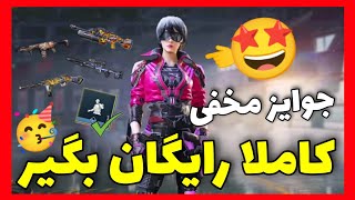 جوایز مخفی رایگان برای همه+اسکین خفن🤩(100% تضمینی😍) کالاف دیوتی موبایل