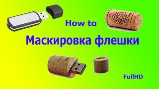 (how to) Маскировка флешки / Masking Usb flash-drive