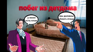 Майлз и друзья: Побег из детдома (Ace Attorney)