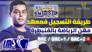 طريقة التسجيل في  مباراة في معهد علوم الرياضة  IMS Kenitra 2024